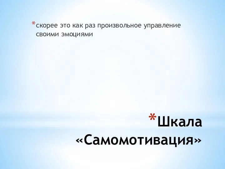 Шкала «Самомотивация» скорее это как раз произвольное управление своими эмоциями