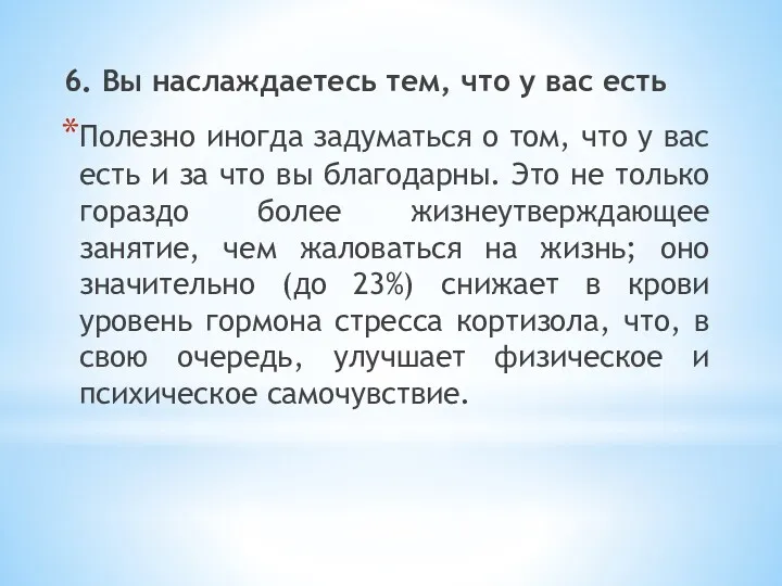 6. Вы наслаждаетесь тем, что у вас есть Полезно иногда