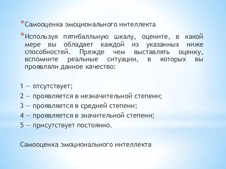 Самооценка эмоционального интеллекта Используя пятибалльную шкалу, оцените, в какой мере