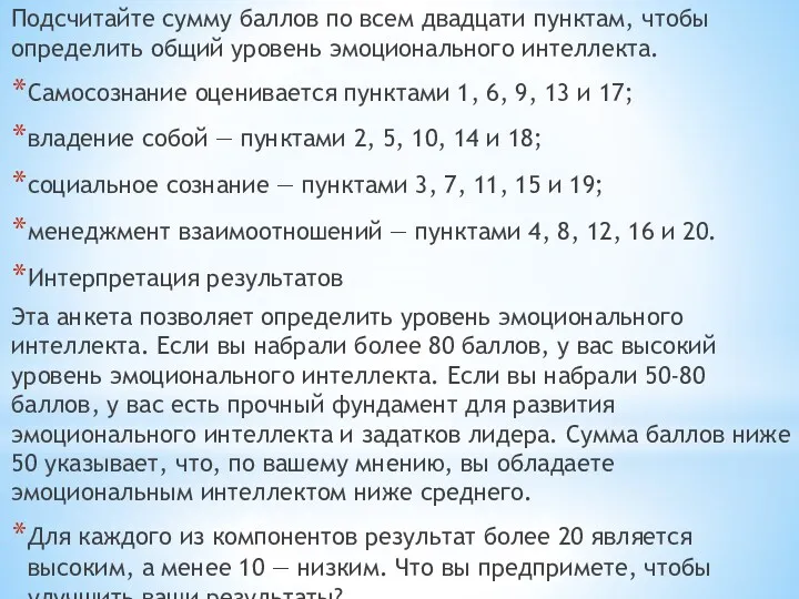 Подсчитайте сумму баллов по всем двадцати пунктам, чтобы определить общий