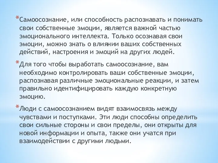 Самоосознание, или способность распознавать и понимать свои собственные эмоции, является