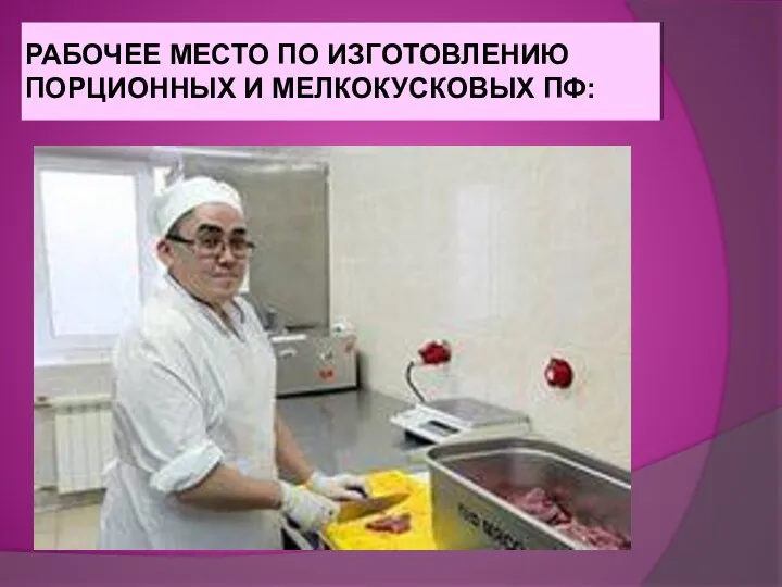 РАБОЧЕЕ МЕСТО ПО ИЗГОТОВЛЕНИЮ ПОРЦИОННЫХ И МЕЛКОКУСКОВЫХ ПФ: