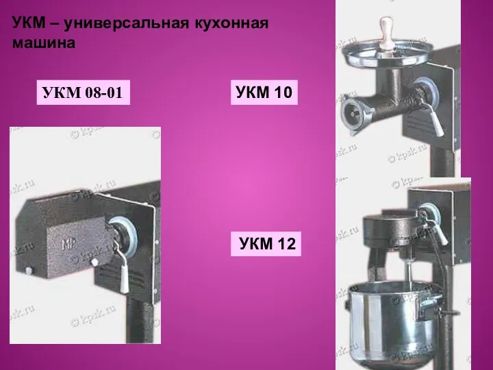 УКМ – универсальная кухонная машина УКМ 10 УКМ 12