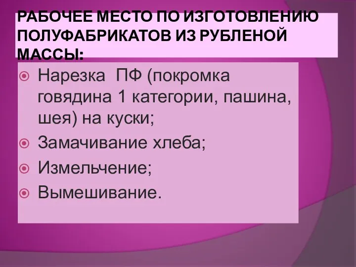 РАБОЧЕЕ МЕСТО ПО ИЗГОТОВЛЕНИЮ ПОЛУФАБРИКАТОВ ИЗ РУБЛЕНОЙ МАССЫ: Нарезка ПФ (покромка говядина 1