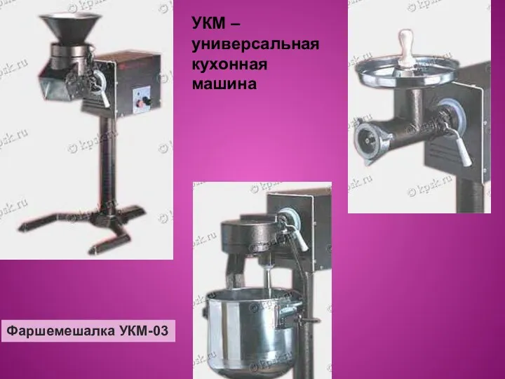 УКМ – универсальная кухонная машина Фаршемешалка УКМ-03