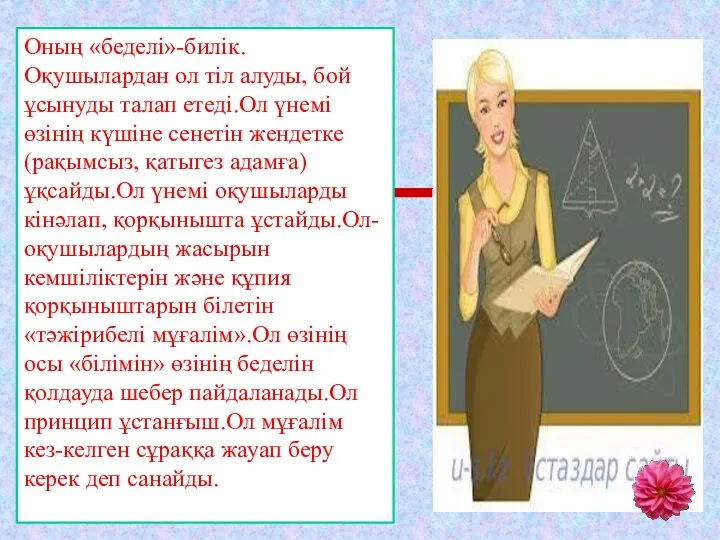 Оның «беделі»-билік.Оқушылардан ол тіл алуды, бой ұсынуды талап етеді.Ол үнемі