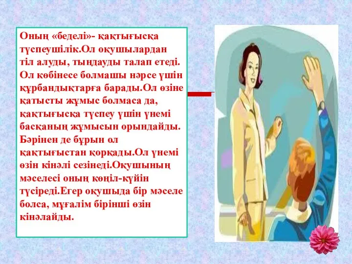 Оның «беделі»- қақтығысқа түспеушілік.Ол оқушылардан тіл алуды, тыңдауды талап етеді.Ол