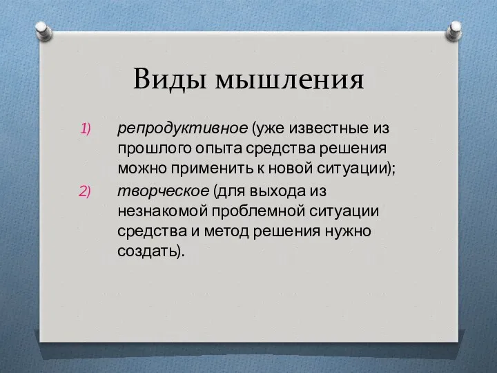 Виды мышления репродуктивное (уже известные из прошлого опыта средства решения