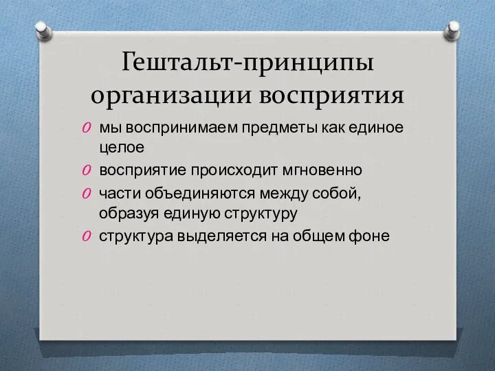 Гештальт-принципы организации восприятия мы воспринимаем предметы как единое целое восприятие происходит мгновенно части