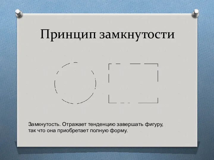 Принцип замкнутости Замкнутость. Отражает тенденцию завершать фигуру, так что она приобретает полную форму.