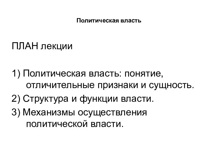 Политическая власть ПЛАН лекции 1) Политическая власть: понятие, отличительные признаки