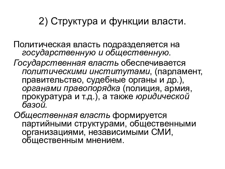 2) Структура и функции власти. Политическая власть подразделяется на государственную