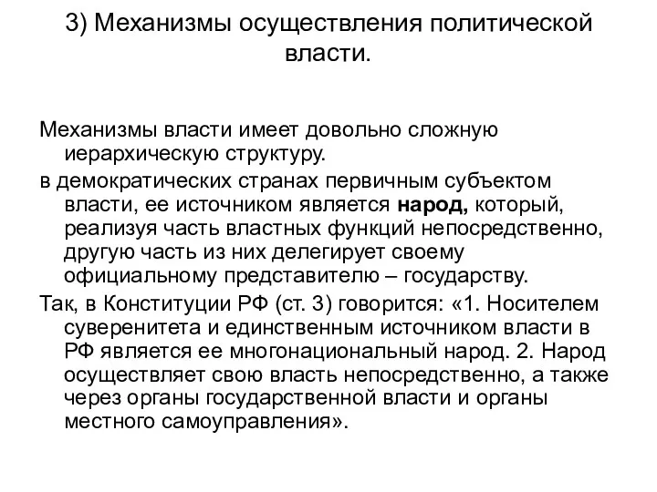 3) Механизмы осуществления политической власти. Механизмы власти имеет довольно сложную