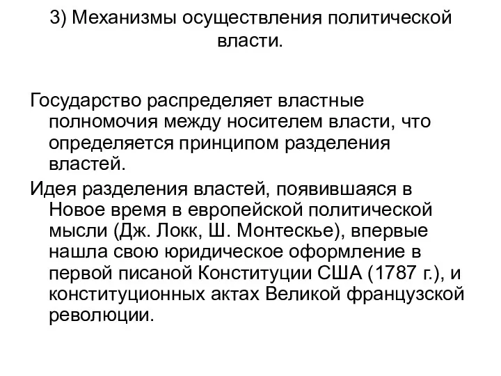 3) Механизмы осуществления политической власти. Государство распределяет властные полномочия между