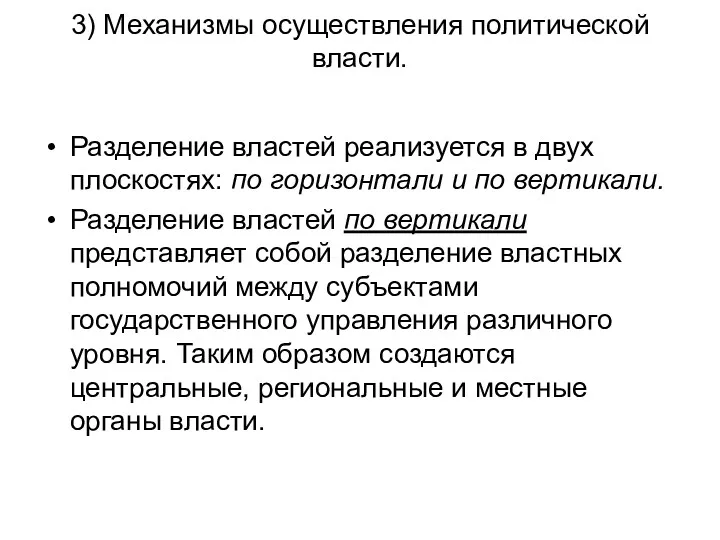 3) Механизмы осуществления политической власти. Разделение властей реализуется в двух