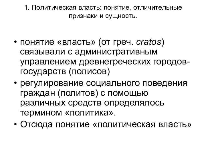 1. Политическая власть: понятие, отличительные признаки и сущность. понятие «власть»