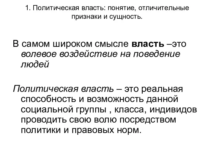 1. Политическая власть: понятие, отличительные признаки и сущность. В самом