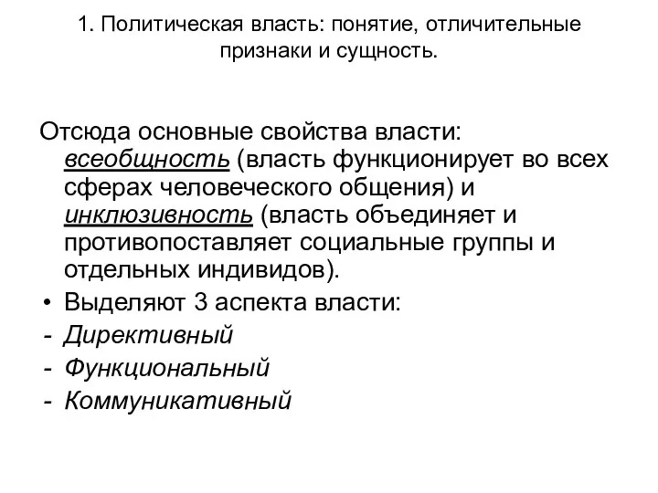 1. Политическая власть: понятие, отличительные признаки и сущность. Отсюда основные