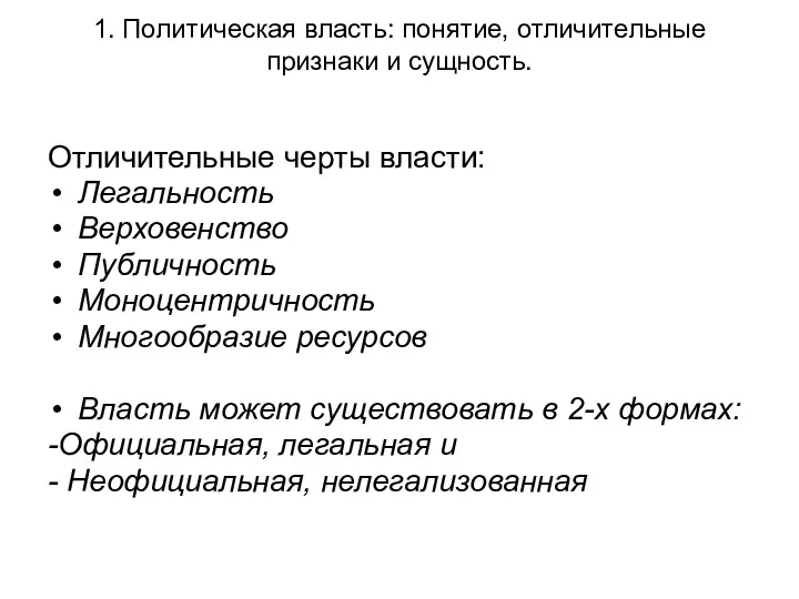 1. Политическая власть: понятие, отличительные признаки и сущность. Отличительные черты