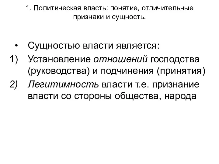 1. Политическая власть: понятие, отличительные признаки и сущность. Сущностью власти