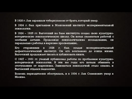 В 1920 г. Лев заразился туберкулезом от брата, который умер.