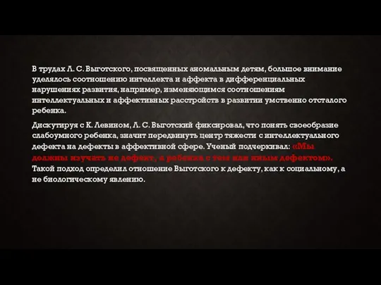 В трудах Л. С. Выготского, посвященных аномальным детям, большое внимание