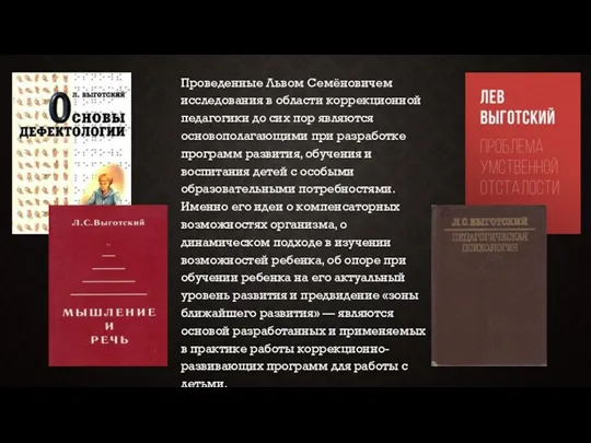 Проведенные Львом Семёновичем исследования в области коррекционной педагогики до сих