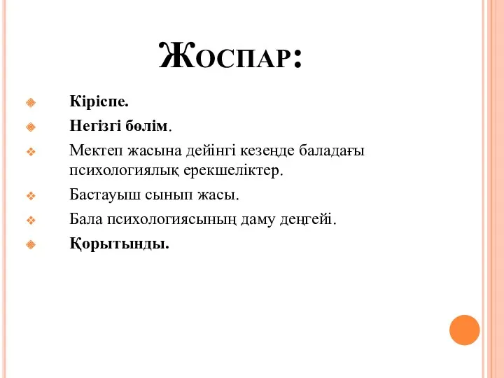 Жоспар: Кіріспе. Негізгі бөлім. Мектеп жасына дейінгі кезеңде баладағы психологиялық