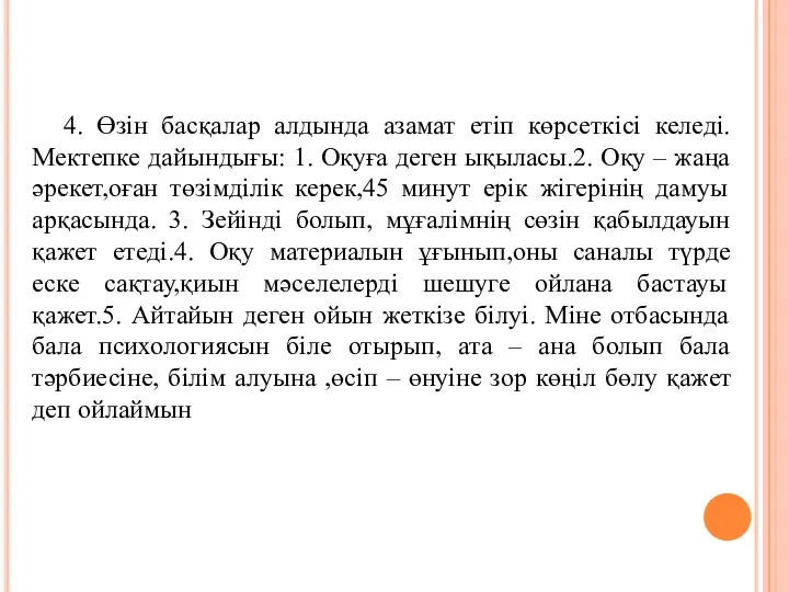 4. Өзін басқалар алдында азамат етіп көрсеткісі келеді. Мектепке дайындығы: