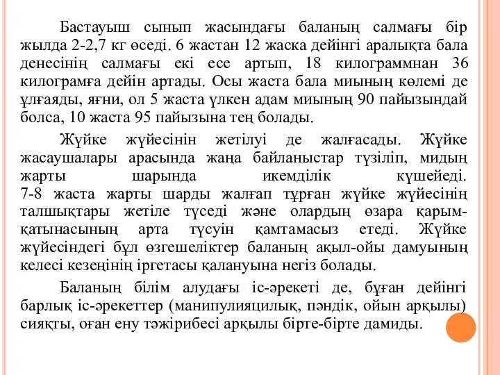 Бастауыш сынып жасындағы баланың салмағы бір жылда 2-2,7 кг өседі.