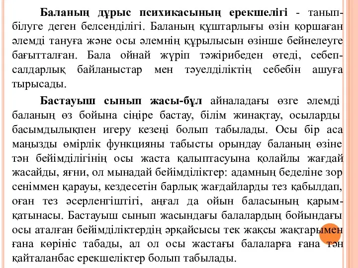 Баланың дұрыс психикасының ерекшелігі - танып-білуге деген белсенділігі. Баланың құштарлығы