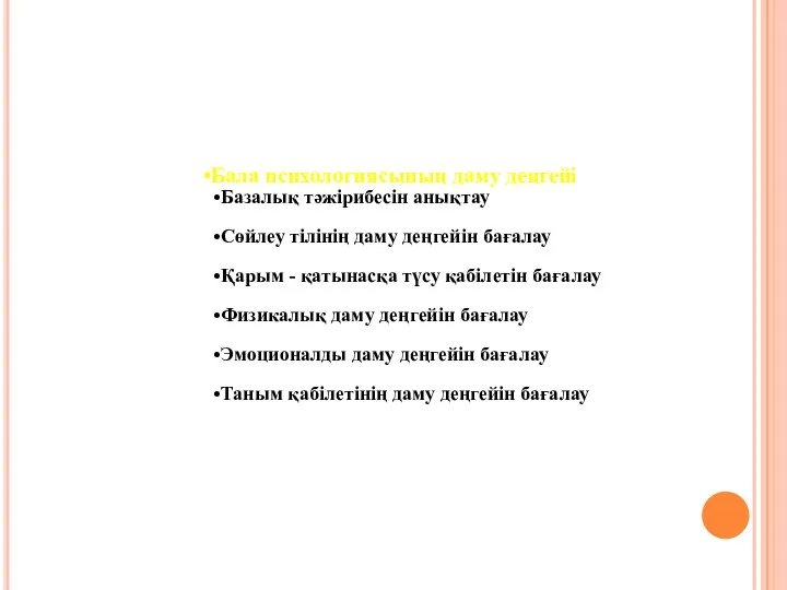 Бала психологиясының даму деңгейі Базалық тәжірибесін анықтау Сөйлеу тілінің даму