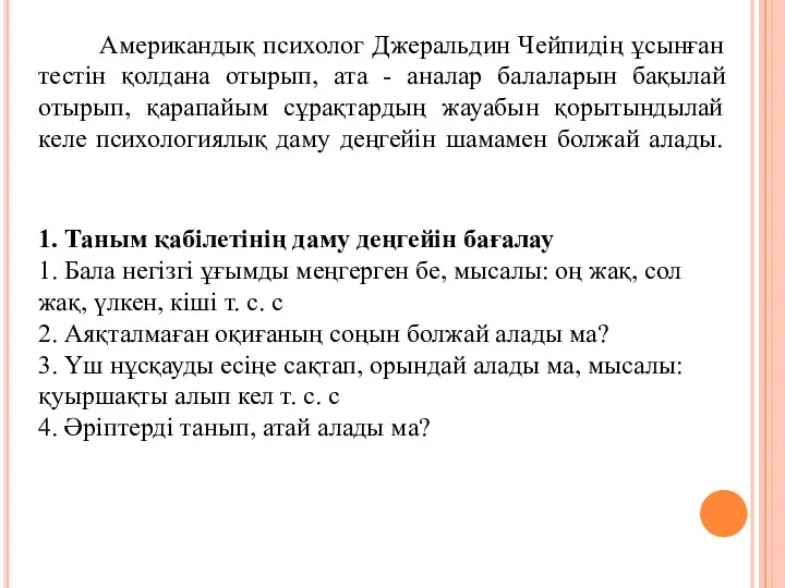 Американдық психолог Джеральдин Чейпидің ұсынған тестін қолдана отырып, ата -