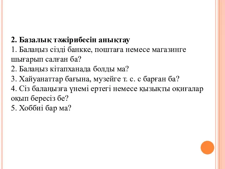 2. Базалық тәжірибесін анықтау 1. Балаңыз сізді банкке, поштаға немесе