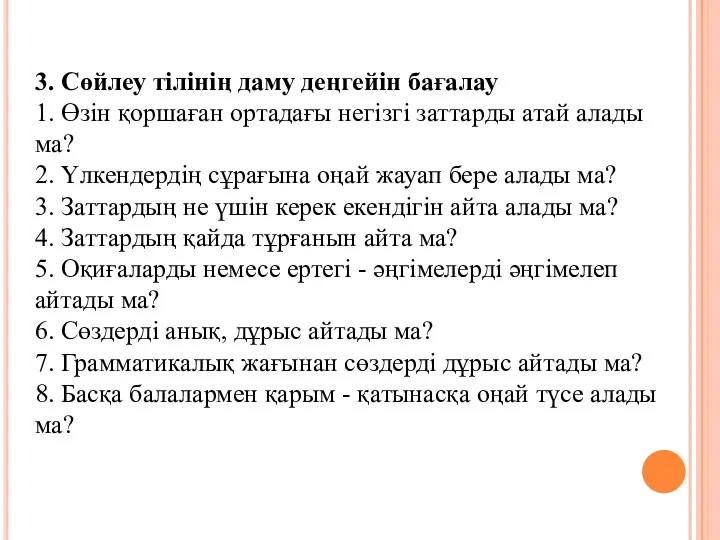 3. Сөйлеу тілінің даму деңгейін бағалау 1. Өзін қоршаған ортадағы