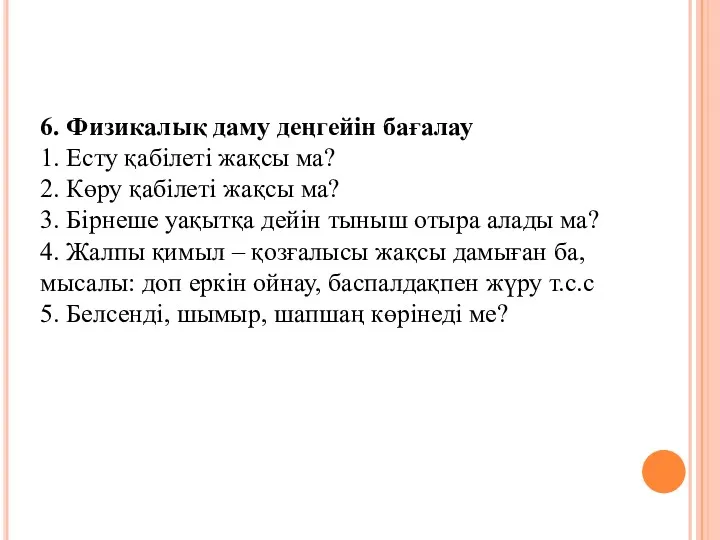 6. Физикалық даму деңгейін бағалау 1. Есту қабілеті жақсы ма?