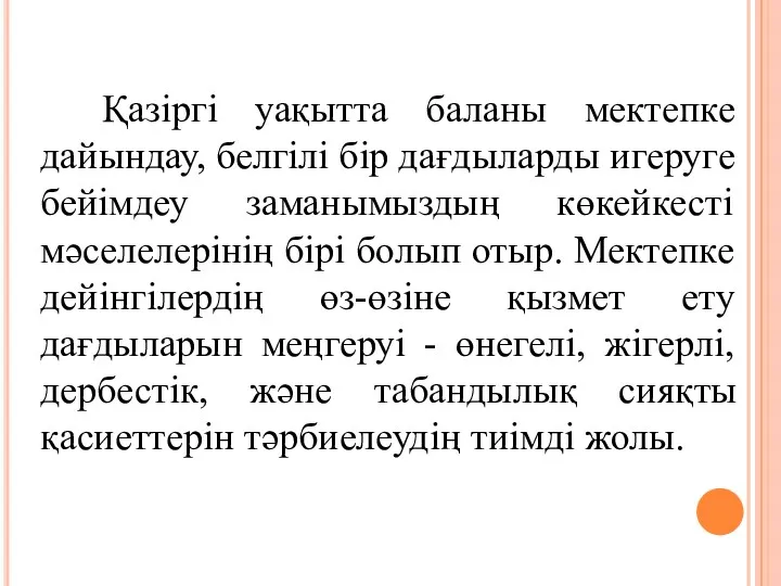 Қазіргі уақытта баланы мектепке дайындау, белгілі бір дағдыларды игеруге бейімдеу