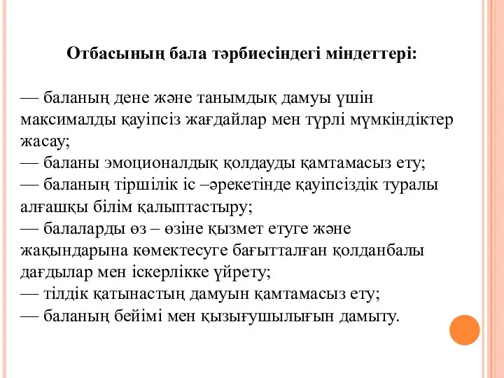 Отбасының бала тәрбиесіндегі міндеттері: — баланың дене және танымдық дамуы