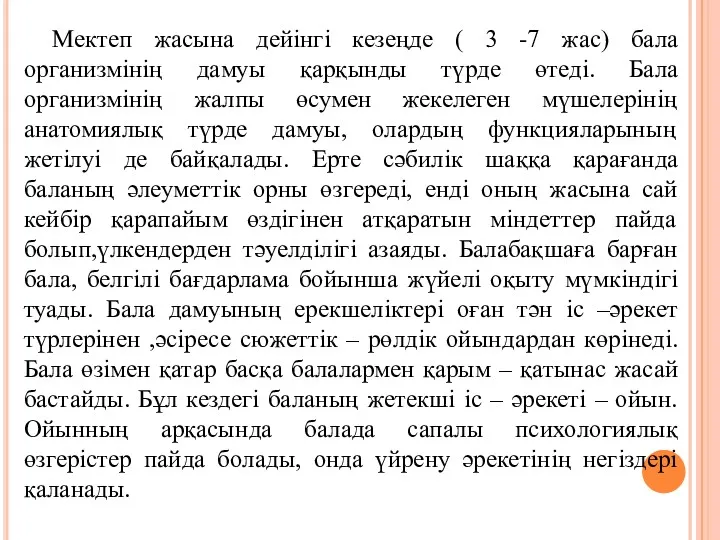 Мектеп жасына дейінгі кезеңде ( 3 -7 жас) бала организмінің