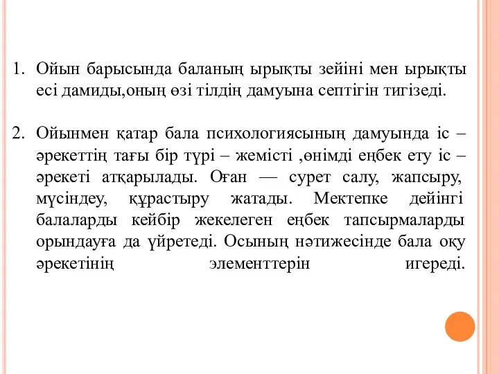 Ойын барысында баланың ырықты зейіні мен ырықты есі дамиды,оның өзі