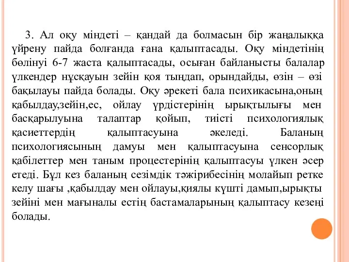 3. Ал оқу міндеті – қандай да болмасын бір жаңалыққа