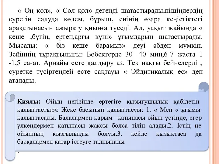 « Оң қол», « Сол қол» дегенді шатастырады,пішіндердің суретін салуда