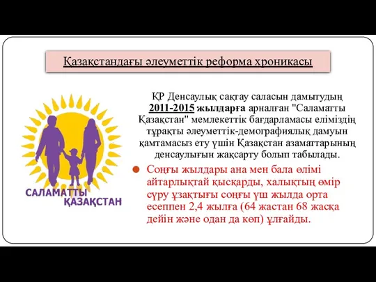 ҚР Денсаулық сақтау саласын дамытудың 2011-2015 жылдарға арналған "Саламатты Қазақстан"