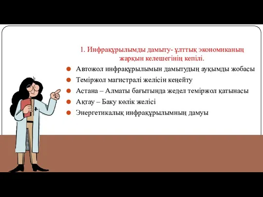 1. Инфрақұрылымды дамыту- ұлттық экономиканың жарқын келешегінің кепілі. Автожол инфрақұрылымын