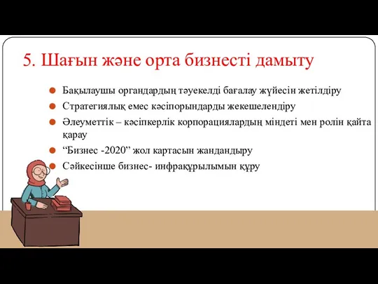 5. Шағын және орта бизнесті дамыту Бақылаушы органдардың тәуекелді бағалау