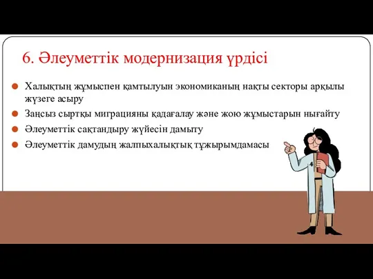 6. Әлеуметтік модернизация үрдісі Халықтың жұмыспен қамтылуын экономиканың нақты секторы