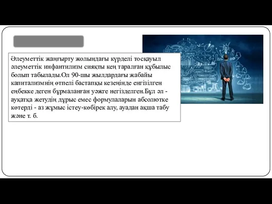 Әлеуметтік жаңғырту жолындағы күрделі тосқауыл әлеуметтік инфантилизм сияқты кең таралған