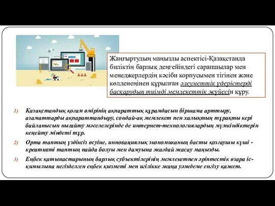 Қазақстандық қоғам өмірінің ақпараттық құрамдасын біршама арттыру, азаматтарды ақпараттандыру, сондай-ақ