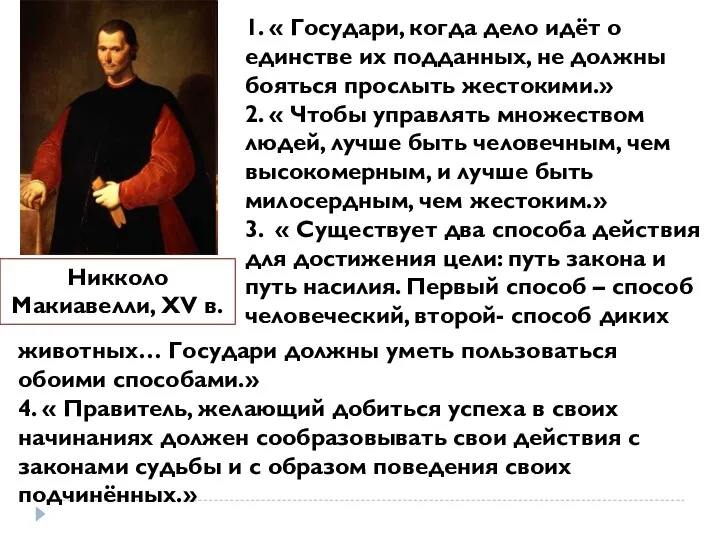 Никколо Макиавелли, XV в. 1. « Государи, когда дело идёт