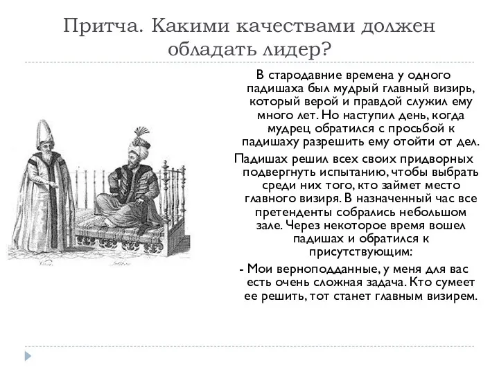 Притча. Какими качествами должен обладать лидер? В стародавние времена у